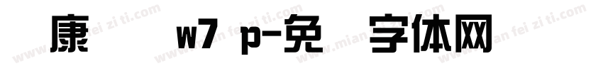 华康综艺w7 p字体转换